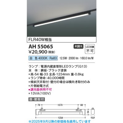 画像2: コイズミ照明 AH55065 ベースライト 非調光 白色 ランプ同梱 プラグタイプ ブラック