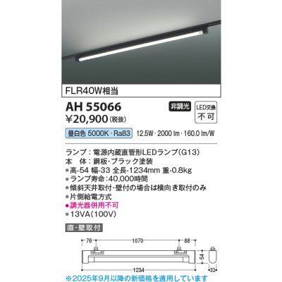 画像2: コイズミ照明 AH55066 ベースライト 非調光 昼白色 ランプ同梱 プラグタイプ ブラック