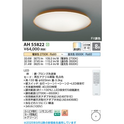 画像2: コイズミ照明 AH55822 シーリング 8畳 調光調色 高演色R+ リモコン付 ブロンズ色