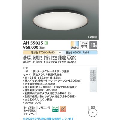 画像2: コイズミ照明 AH55825 シーリング 10畳 調光調色 高演色R+ リモコン付 ダークグレーメタリック