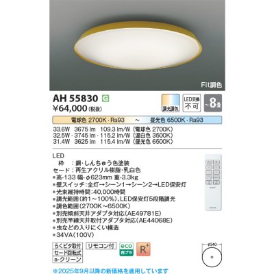 画像2: コイズミ照明 AH55830 シーリング 8畳 調光調色 高演色R+ リモコン付 真鍮色