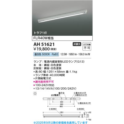画像2: コイズミ照明 AH51621 ベースライト 非調光 昼白色 ランプ同梱 トラフ1灯 ホワイト