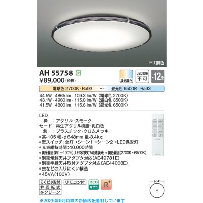 画像2: コイズミ照明 AH55758 シーリング 12畳 調光調色 高演色R+ リモコン付
