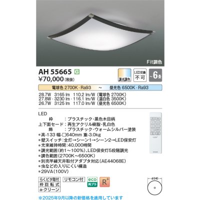 画像2: コイズミ照明 AH55665 シーリング 6畳 調光調色 高演色R+ リモコン付 ブラック