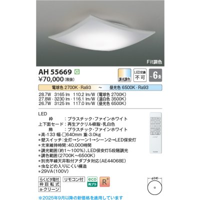 画像2: コイズミ照明 AH55669 シーリング 6畳 調光調色 高演色R+ リモコン付 ファインホワイト