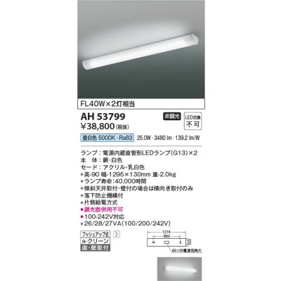 画像2: コイズミ照明 AH53799 キッチンライト 非調光 昼白色 ランプタイプ ホワイト