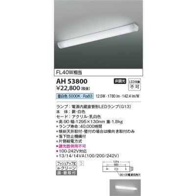 画像2: コイズミ照明 AH53800 キッチンライト 非調光 昼白色 ランプタイプ ホワイト