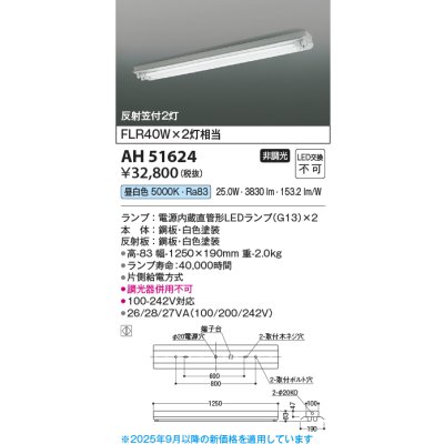 画像2: コイズミ照明 AH51624 ベースライト 非調光 昼白色 ランプ同梱 反射笠付2灯 ホワイト