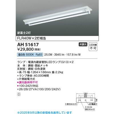 画像2: コイズミ照明 AH51617 ベースライト 非調光 昼白色 ランプ同梱 逆富士2灯 ホワイト