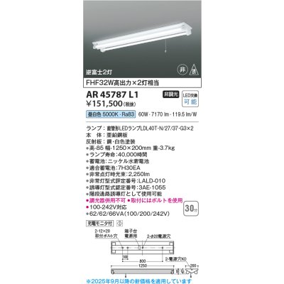 画像2: コイズミ照明 AR45787L1 非常用照明 非常・誘導灯 非調光 昼白色 ランプ同梱 逆富士2灯 ホワイト