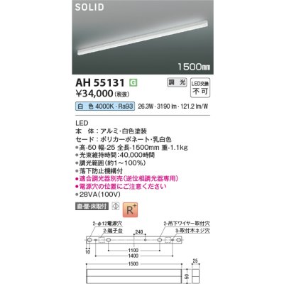画像2: コイズミ照明 AH55131 ベースライト 1500mmタイプ 調光(調光器別売) 白色 SOLID 高演色R+ ホワイト