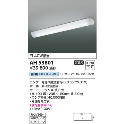 画像2: コイズミ照明 AH53801 キッチンライト 非調光 昼白色 ホワイト