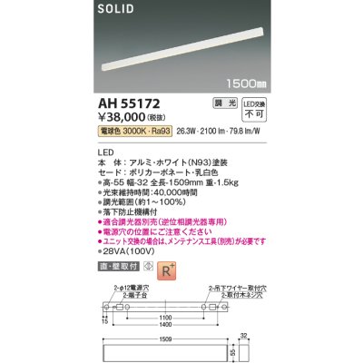 画像2: コイズミ照明 AH55172 ベースライト 1500mmタイプ 調光(調光器別売) 電球色 SOLID 高演色R+ ホワイト