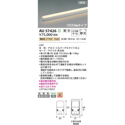 画像2: コイズミ照明 AU57426 間接照明 1500mmタイプ 調光(調光器別売) 電球色 ミドルパワー 高演色R+ 防雨型 シルバーアルマイト