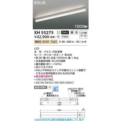 画像2: コイズミ照明 XH55275 ベースライト 1500mmタイプ 調光(調光器別売) 電球色 SOLID E+ ホワイト 受注生産品 [§]
