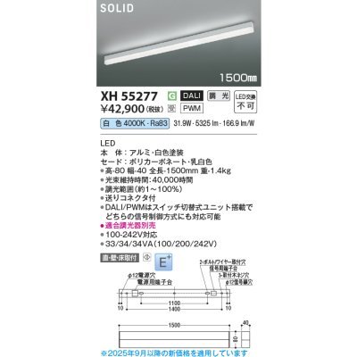 画像2: コイズミ照明 XH55277 ベースライト 1500mmタイプ 調光(調光器別売) 白色 SOLID E+ ホワイト 受注生産品 [§]