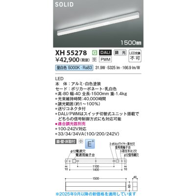 画像2: コイズミ照明 XH55278 ベースライト 1500mmタイプ 調光(調光器別売) 昼白色 SOLID E+ ホワイト 受注生産品 [§]