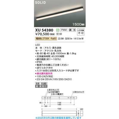 画像2: コイズミ照明 XU54380 ベースライト 1500mmタイプ 調光(調光器別売) 電球色 SOLID 屋外用 防雨・防湿型 ブラック 受注生産品 [§]