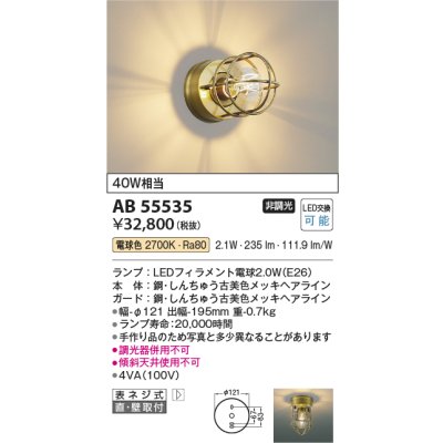 画像2: コイズミ照明 AB55535 ブラケット 非調光 電球色 小型 真鍮古美色
