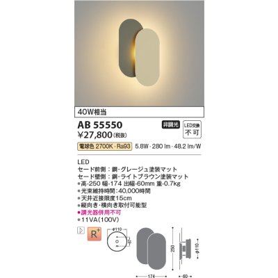 画像2: コイズミ照明 AB55550 ブラケット 非調光 電球色 小型 高演色R+ グレージュ