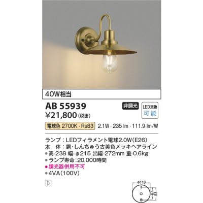 画像2: コイズミ照明 AB55939 ブラケット 非調光 電球色 小型 真鍮古美色