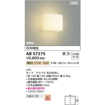 画像2: コイズミ照明 AB57375 ブラケット 調光(調光器別売) 電球色 小型 高演色R+