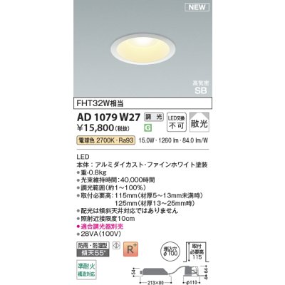 画像2: コイズミ照明 AD1079W27 ダウンライト φ100 調光(調光器別売) 電球色 パネル 高天井・大空間用 高気密SB 高演色R+ 防雨・防湿型 ファインホワイト