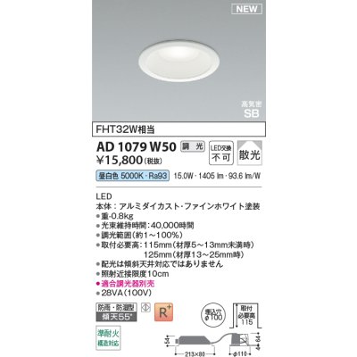 画像2: コイズミ照明 AD1079W50 ダウンライト φ100 調光(調光器別売) 昼白色 パネル 高天井・大空間用 高気密SB 高演色R+ 防雨・防湿型 ファインホワイト