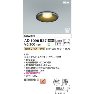 画像2: コイズミ照明 AD1090B27 ダウンライト φ100 非調光 電球色 パネル 浅型 高気密SB 高演色R+ ブラック