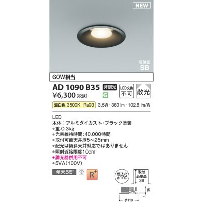 画像2: コイズミ照明 AD1090B35 ダウンライト φ100 非調光 温白色 パネル 浅型 高気密SB 高演色R+ ブラック