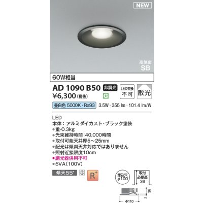 画像2: コイズミ照明 AD1090B50 ダウンライト φ100 非調光 昼白色 パネル 浅型 高気密SB 高演色R+ ブラック
