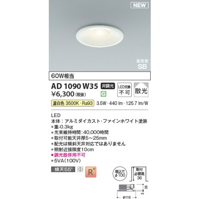 画像2: コイズミ照明 AD1090W35 ダウンライト φ100 非調光 温白色 パネル 浅型 高気密SB 高演色R+ ファインホワイト