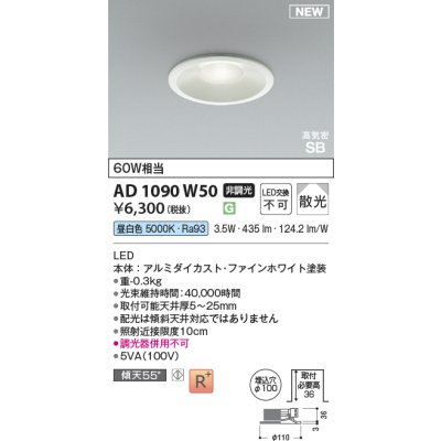 画像2: コイズミ照明 AD1090W50 ダウンライト φ100 非調光 昼白色 パネル 浅型 高気密SB 高演色R+ ファインホワイト