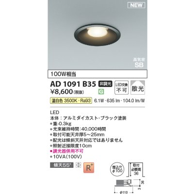 画像2: コイズミ照明 AD1091B35 ダウンライト φ100 非調光 温白色 パネル 浅型 高気密SB 高演色R+ ブラック