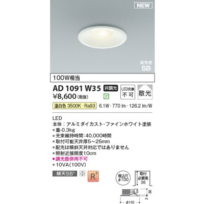 画像2: コイズミ照明 AD1091W35 ダウンライト φ100 非調光 温白色 パネル 浅型 高気密SB 高演色R+ ファインホワイト