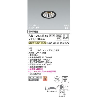 画像2: コイズミ照明 AD1263B35 ダウンライト φ75 調光(調光器別売) 温白色 ユニバーサル グレアレス 高気密SB 高演色R+ 防雨型 マットブラック