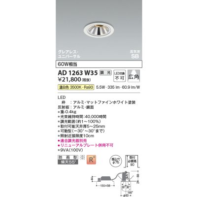 画像2: コイズミ照明 AD1263W35 ダウンライト φ75 調光(調光器別売) 温白色 ユニバーサル グレアレス 高気密SB 高演色R+ 防雨型 マットファインホワイト