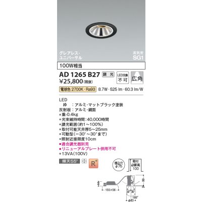 画像2: コイズミ照明 AD1265B27 ダウンライト φ75 調光(調光器別売) 電球色 ユニバーサル グレアレス 高気密SG1 高演色R+ マットブラック