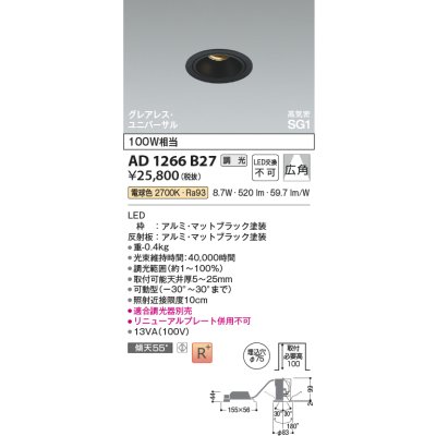 画像2: コイズミ照明 AD1266B27 ダウンライト φ75 調光(調光器別売) 電球色 ユニバーサル グレアレス 高気密SG1 高演色R+ マットブラック