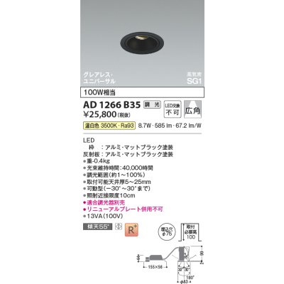 画像2: コイズミ照明 AD1266B35 ダウンライト φ75 調光(調光器別売) 温白色 ユニバーサル グレアレス 高気密SG1 高演色R+ マットブラック
