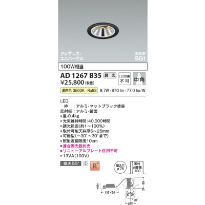 画像2: コイズミ照明 AD1267B35 ダウンライト φ75 調光(調光器別売) 温白色 ユニバーサル グレアレス 高気密SG1 高演色R+ マットブラック