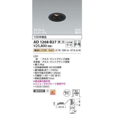 画像2: コイズミ照明 AD1268B27 ダウンライト φ75 調光(調光器別売) 電球色 ユニバーサル グレアレス 高気密SG1 高演色R+ マットブラック