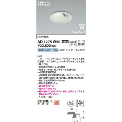 画像2: コイズミ照明 AD1275W50 ダウンライト φ100 非調光 昼白色 高気密SB 人感センサ 高演色R+ 防雨型 パウダリーホワイト