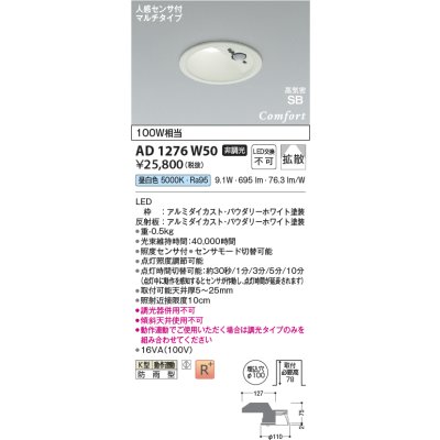 画像2: コイズミ照明 AD1276W50 ダウンライト φ100 非調光 昼白色 高気密SB 人感センサ 高演色R+ 防雨型 パウダリーホワイト