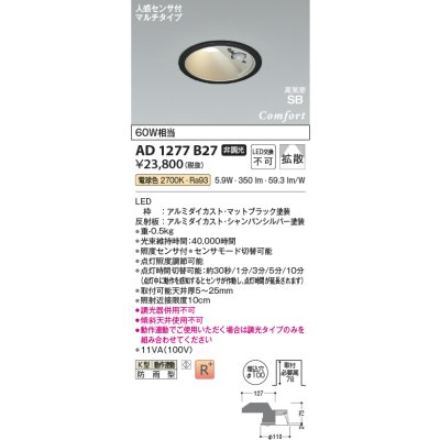 画像2: コイズミ照明 AD1277B27 ダウンライト φ100 非調光 電球色 高気密SB 人感センサ 高演色R+ 防雨型 マットブラック