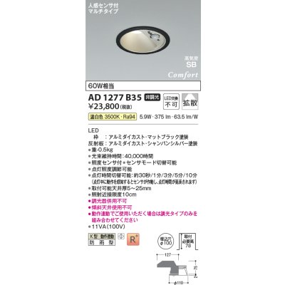 画像2: コイズミ照明 AD1277B35 ダウンライト φ100 非調光 温白色 高気密SB 人感センサ 高演色R+ 防雨型 マットブラック