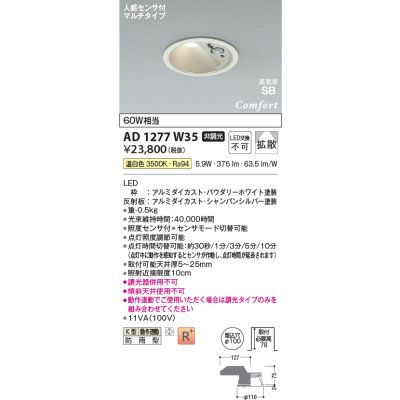画像2: コイズミ照明 AD1277W35 ダウンライト φ100 非調光 温白色 高気密SB 人感センサ 高演色R+ 防雨型 パウダリーホワイト
