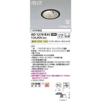 画像2: コイズミ照明 AD1278B35 ダウンライト φ100 非調光 温白色 高気密SB 人感センサ 高演色R+ 防雨型 マットブラック