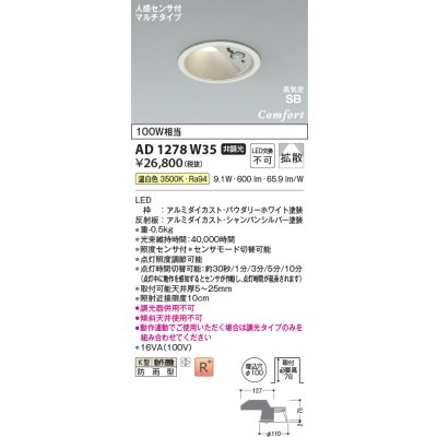 画像2: コイズミ照明 AD1278W35 ダウンライト φ100 非調光 温白色 高気密SB 人感センサ 高演色R+ 防雨型 パウダリーホワイト