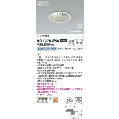 画像2: コイズミ照明 AD1278W50 ダウンライト φ100 非調光 昼白色 高気密SB 人感センサ 高演色R+ 防雨型 パウダリーホワイト